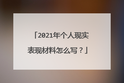 2021年个人现实表现材料怎么写?