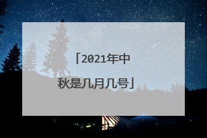 2021年中秋是几月几号