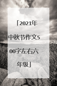 2021年中秋节作文500字左右六年级