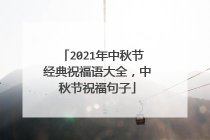 2021年中秋节经典祝福语大全,中秋节祝福句子