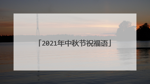 2021年中秋节祝福语