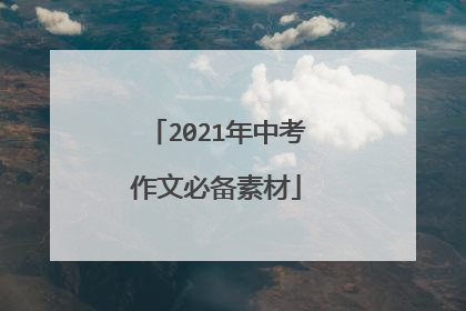 2021年中考作文必备素材