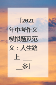 2021年中考作文模拟题及范文:人生路上 _____多