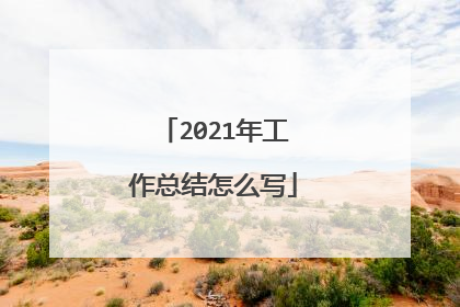 2021年工作总结怎么写