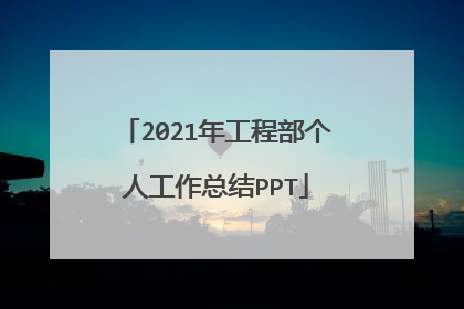 2021年工程部个人工作总结PPT