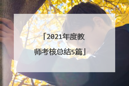 2021年度教师考核总结5篇