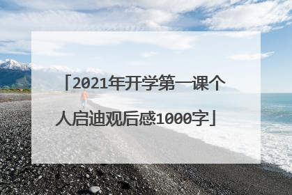2021年开学第一课个人启迪观后感1000字