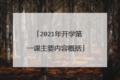 2021年开学第一课主要内容概括