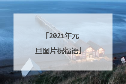 2021年元旦图片祝福语