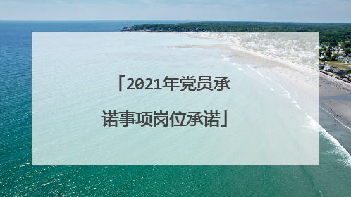 2021年党员承诺事项岗位承诺