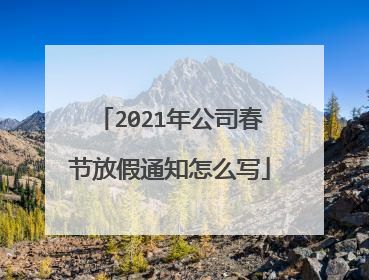 2021年公司春节放假通知怎么写