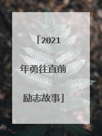2021年勇往直前励志故事