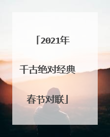 2021年千古绝对经典春节对联
