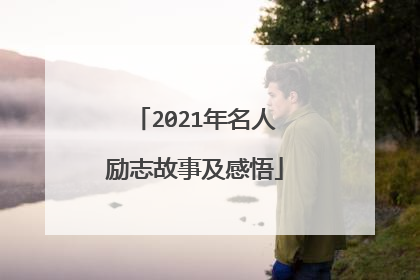 2021年名人励志故事及感悟