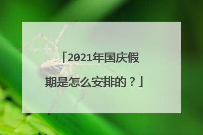 2021年国庆假期是怎么安排的?