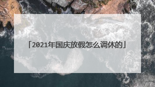 2021年国庆放假怎么调休的