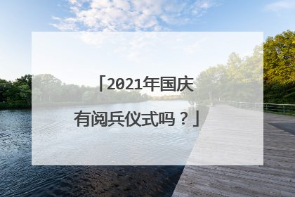 2021年国庆有阅兵仪式吗?