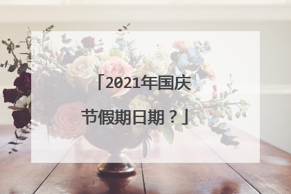 2021年国庆节假期日期?