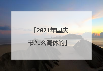 2021年国庆节怎么调休的