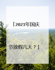 2021年国庆节放假几天?