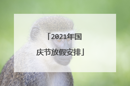 2021年国庆节放假安排