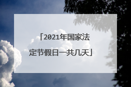 2021年国家法定节假日一共几天