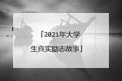 2021年大学生真实励志故事