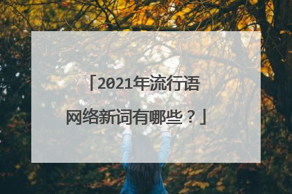 2021年流行语网络新词有哪些？