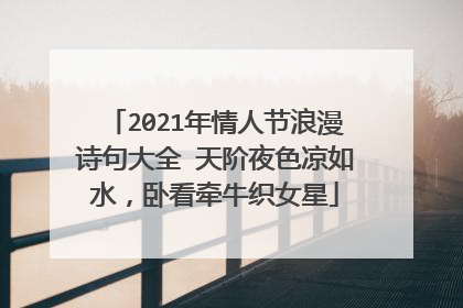 2021年情人节浪漫诗句大全 天阶夜色凉如水,卧看牵牛织女星