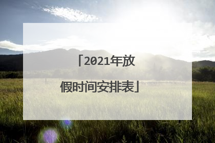 2021年放假时间安排表