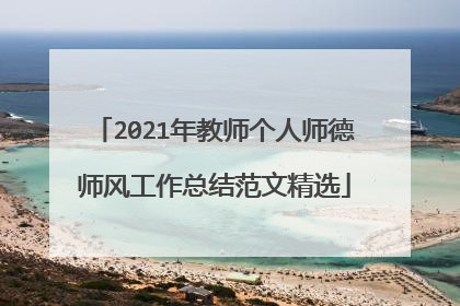 2021年教师个人师德师风工作总结范文精选