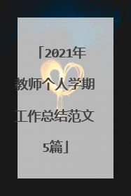 2021年教师个人学期工作总结范文5篇