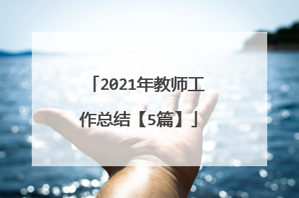 2021年教师工作总结【5篇】