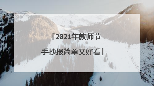 2021年教师节手抄报简单又好看