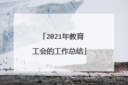 2021年教育工会的工作总结