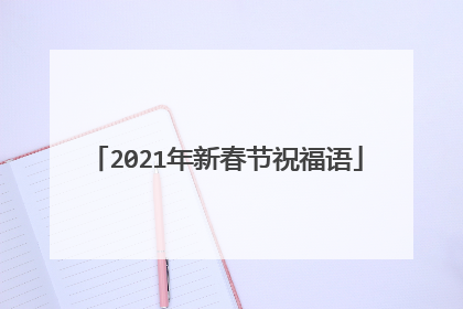 2021年新春节祝福语