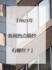 2021年新闻热点摘抄有哪些？