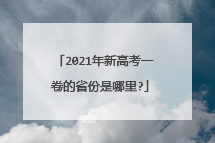 2021年新高考一卷的省份是哪里?