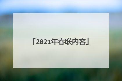 2021年春联内容