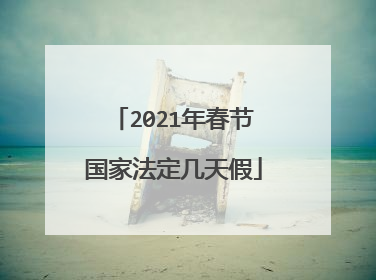 2021年春节国家法定几天假
