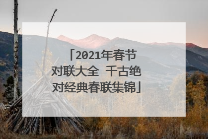 2021年春节对联大全 千古绝对经典春联集锦