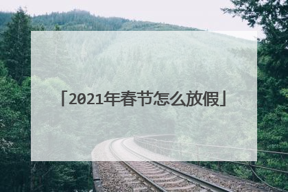 2021年春节怎么放假