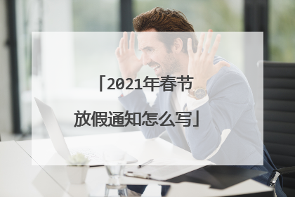 2021年春节放假通知怎么写