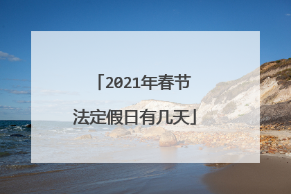 2021年春节法定假日有几天