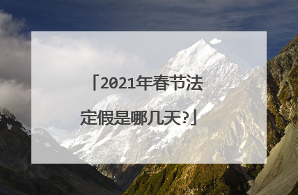 2021年春节法定假是哪几天?