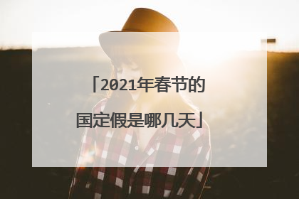 2021年春节的国定假是哪几天