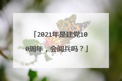 2021年是建党100周年，会阅兵吗？