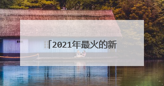2021年最火的新婚祝福语有哪些?