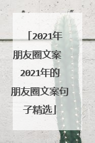 2021年朋友圈文案 2021年的朋友圈文案句子精选