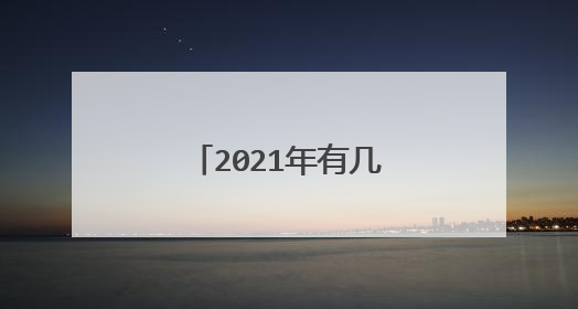 2021年有几个情人节 情人节写给对方短句